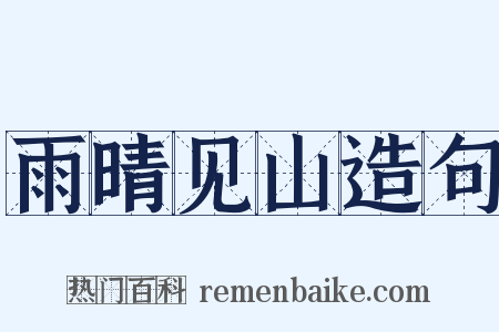 雨晴见山造句是什么意思的图片